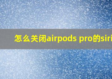 怎么关闭airpods pro的siri